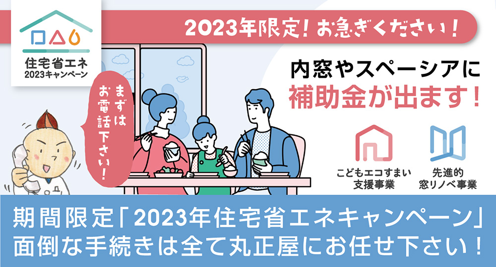 2023年住宅省エネキャンペーン