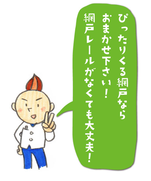 ぴったりくる網戸