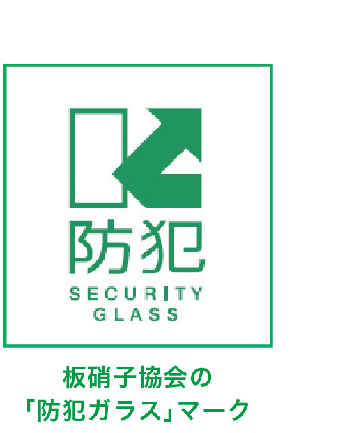 防犯ガラスマーク