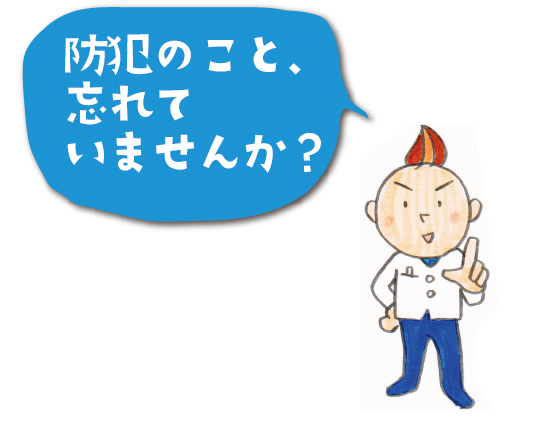 防犯のこと忘れていませんか?
