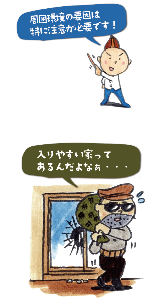 被害に遭う家の条件