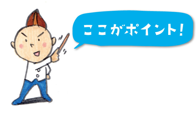 ここがポイント