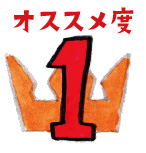 オススメ度1位