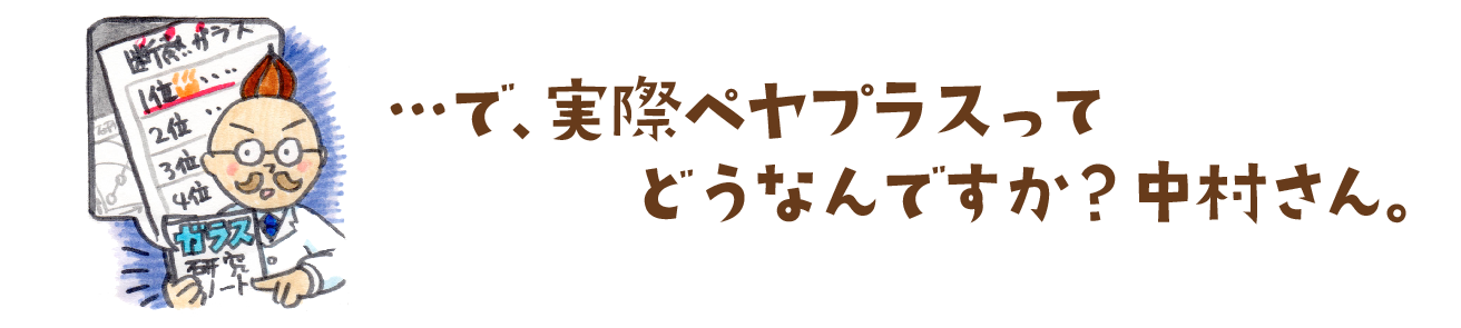 ペヤプラスの評価