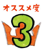 オススメ度3位