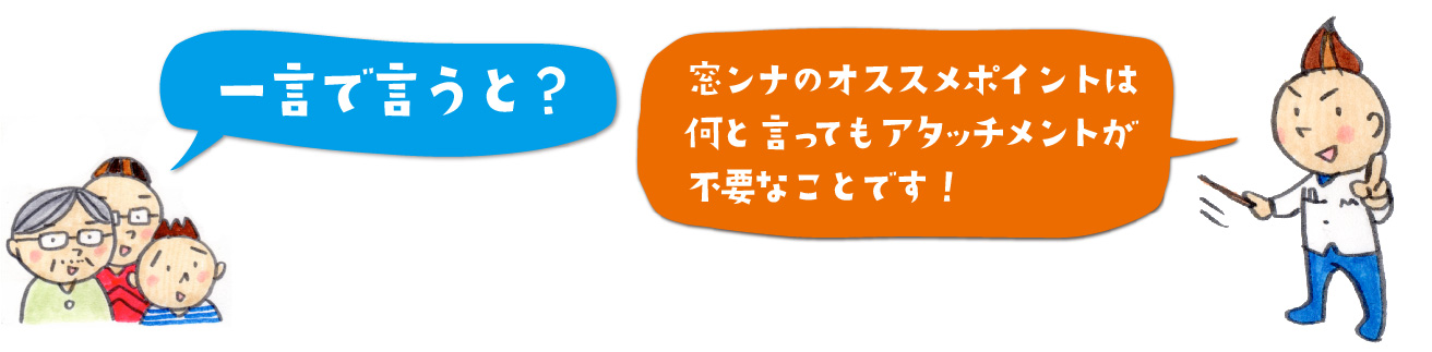 アタッチメントが不要