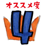 オススメ度4位