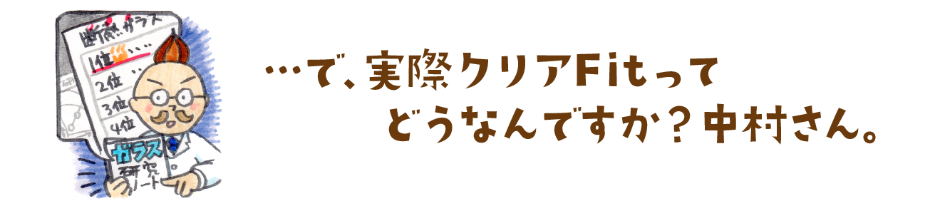 クリアフィットの評価