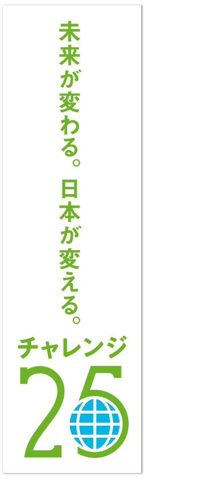 未来が変わる日本が変える。チャレンジ25