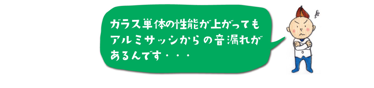 ガラス単体だけでなくサッシの音漏れも防ぐ必要があります
