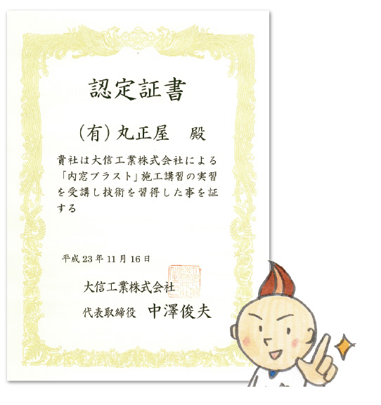 内窓プラスト推奨施工店認定証書