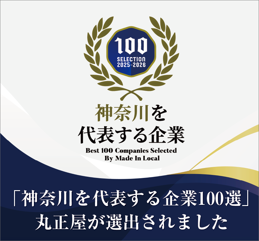 「神奈川を代表する企業100選」に選出されました