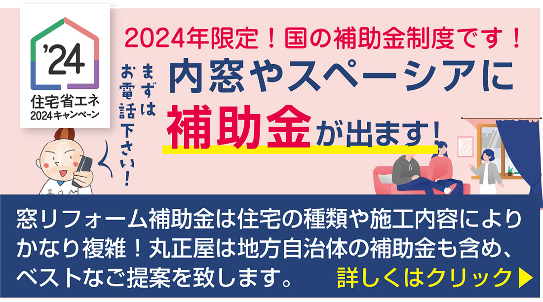 2024年住宅省エネキャンペーン