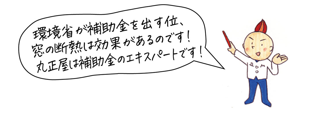 環境省が補助金を出すくらい窓の断熱は効果があるのです