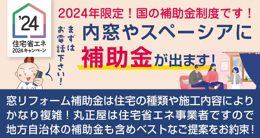 2024年窓リフォーム補助金