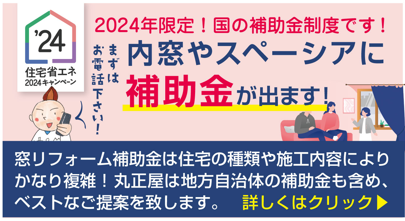 内窓やスペーシアに補助金が出ます